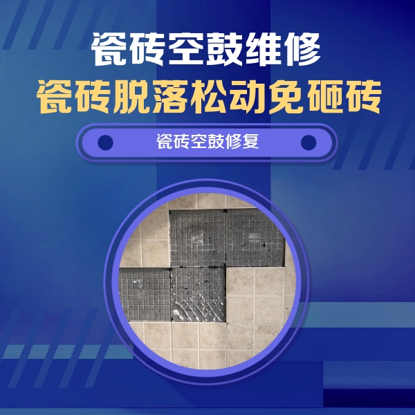 小金瓷砖空鼓维修公司分享卫生间墙面瓷砖空鼓面积较大时，如何进行注浆修补？