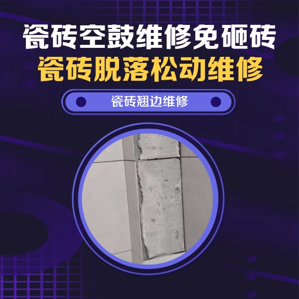 小金瓷砖空鼓维修公司分享主卧的瓷砖空鼓维修方法