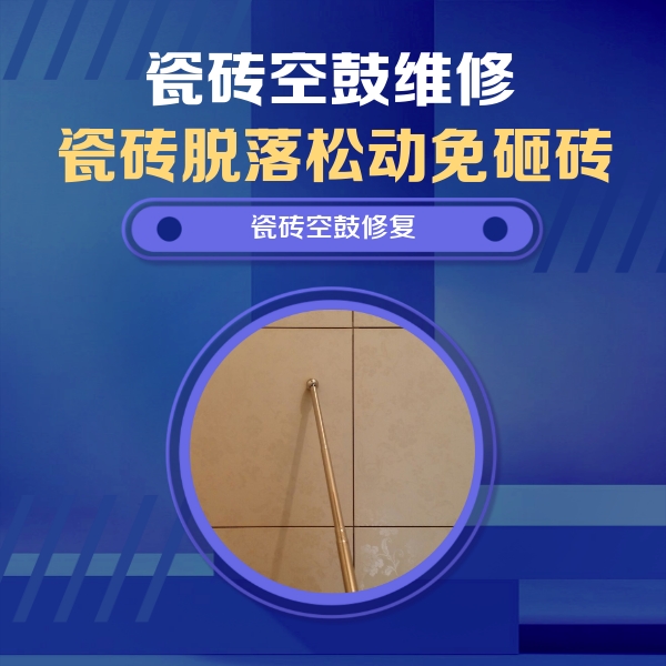 小金瓷砖空鼓维修公司分享如何判断瓷砖空鼓的面积？