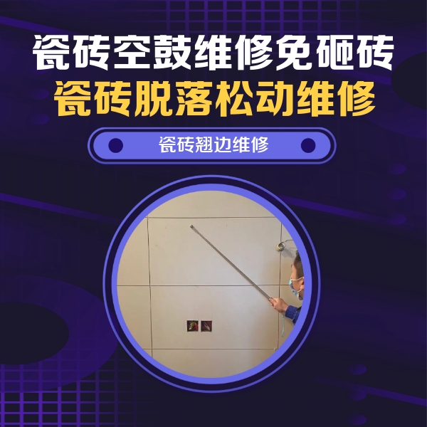 小金瓷砖空鼓维修公司分享瓷砖空鼓面积较大时，除了注浆修补还有哪些维修方法？