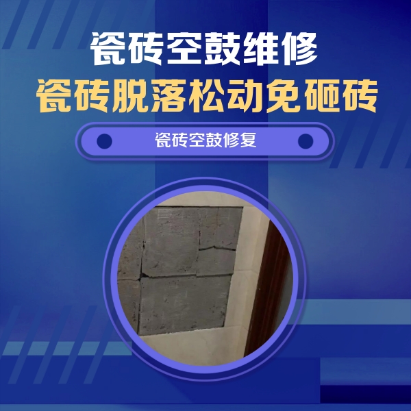 小金瓷砖空鼓维修公司分享砖缝注浆修补空鼓的注意事项有哪些？