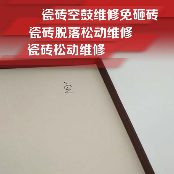小金瓷砖空鼓维修公司分享卫生间墙面瓷砖空鼓