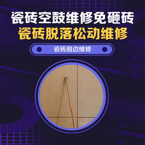 小金瓷砖空鼓维修公司分享瓷砖胶的施工厚度对瓷砖空鼓有哪些影响