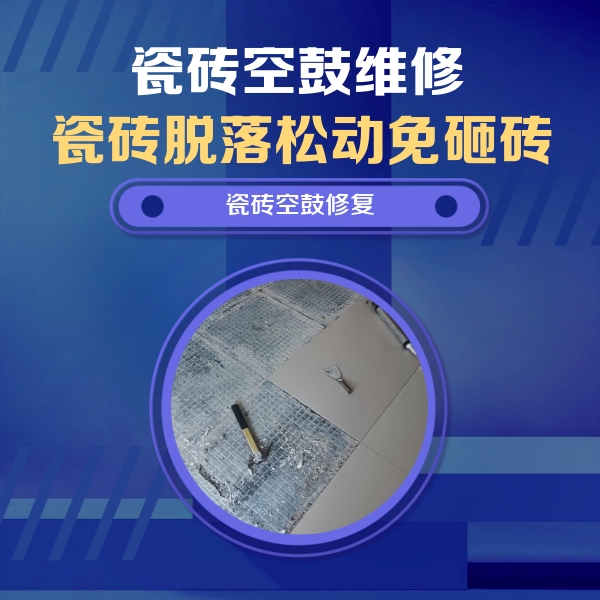 小金瓷砖空鼓维修公司分享瓷砖松动维修的方法