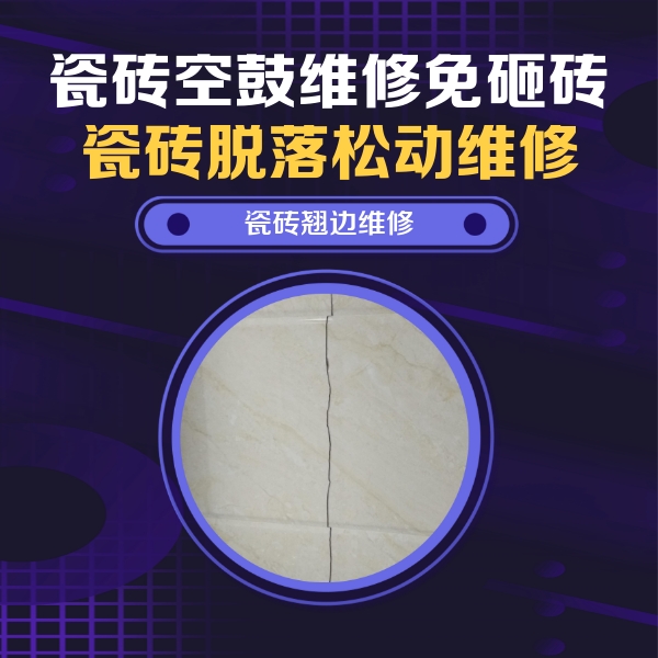 小金瓷砖空鼓维修公司分享砖缝注浆修补空鼓的具体操作步骤是什么