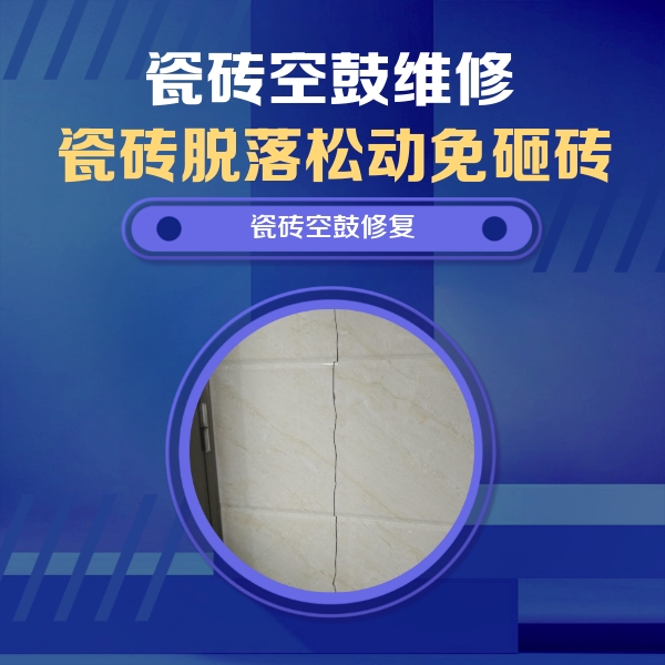 小金瓷砖空鼓维修公司分享瓷砖空鼓面积较大时，除了注浆修补还有哪些维修方法？